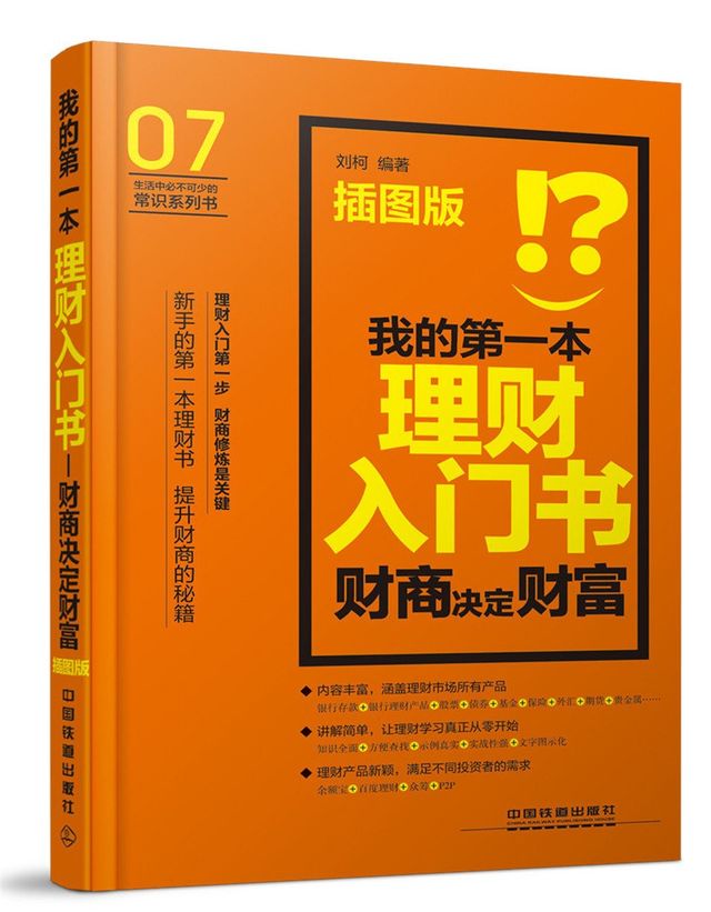 我的第一本理财入门书:财商决定财富(插图版)