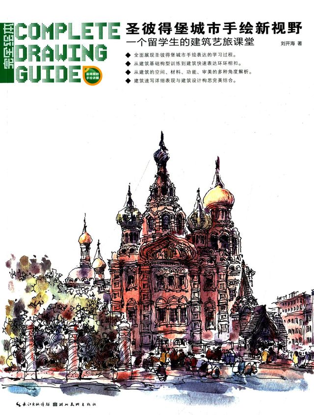 圣彼得堡城市手绘新视野:一个留学生的建筑艺旅课堂