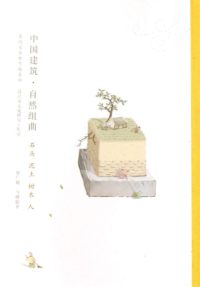 中国建筑•自然组曲：石头泥土树木人