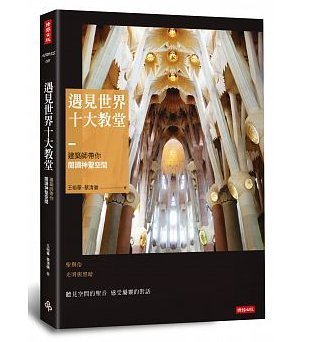 遇見世界十大教堂：建築師帶你閱讀神聖空間