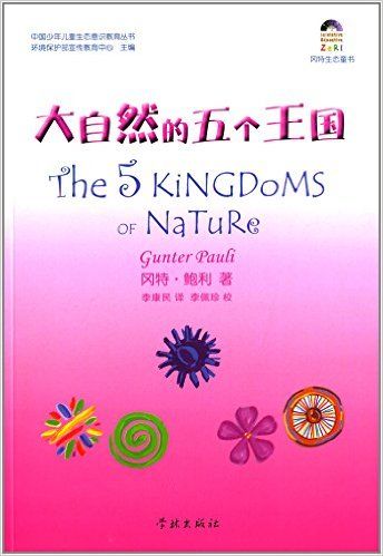 22大自然的五个王国