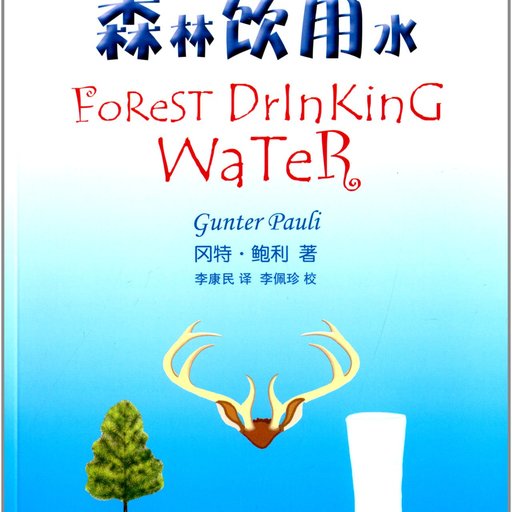 03森林饮用水