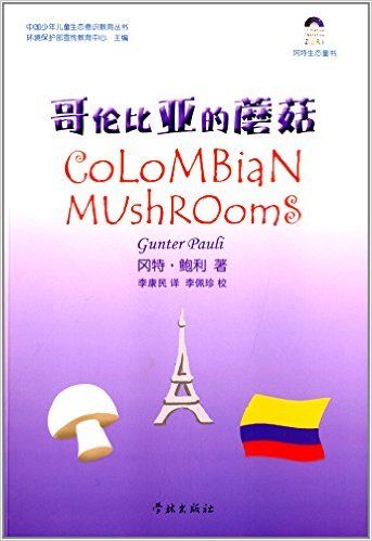 30哥伦比亚的蘑菇