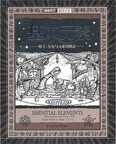 基本元素：原子、夸克与元素周期表
