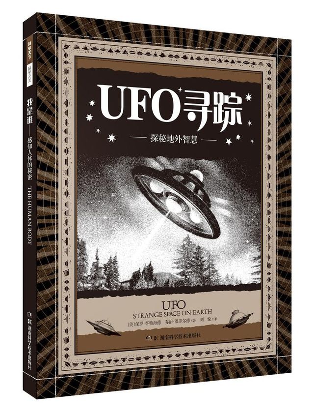 UFO寻踪：探秘地外智慧