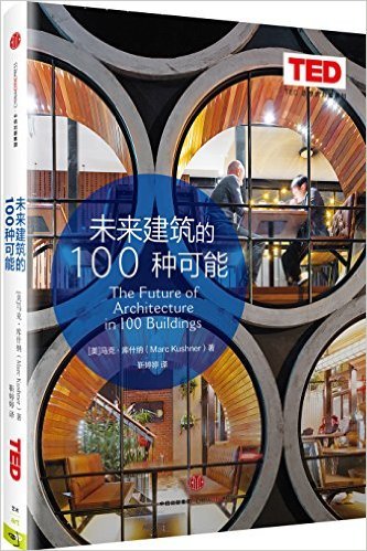 未来建筑的100种可能