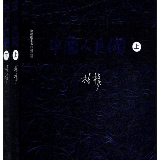 中国人史纲（全2册）