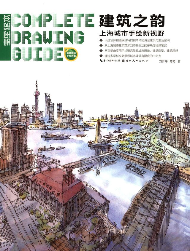 建筑之韵：上海城市手绘新视野
