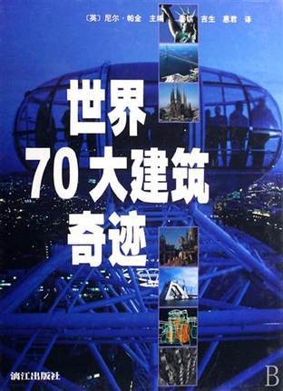 世界70大建筑奇迹