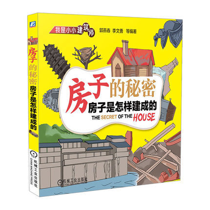 房子的秘密:房子是怎样建成的