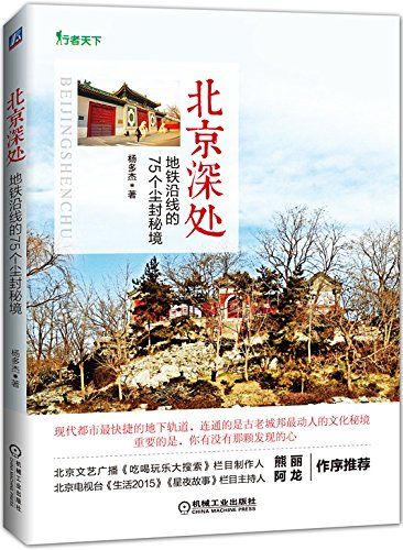 北京深处:地铁沿线的75个尘封秘境