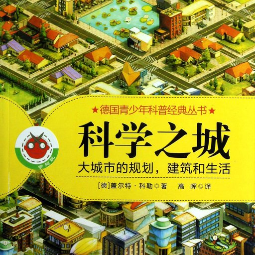 科学之城：大城市的规划，建筑和生活