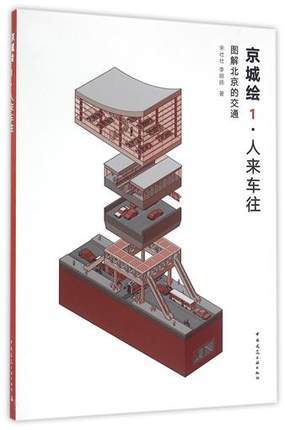 人来车往:图解北京的交通