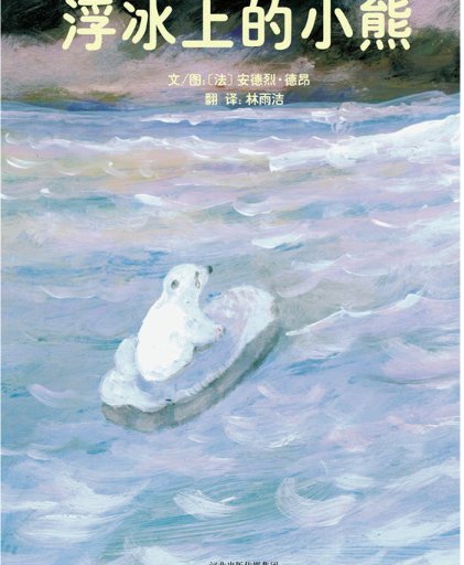 浮冰上的小熊