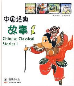 中国经典故事1