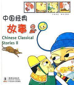 中国经典故事2