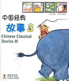 中国经典故事3
