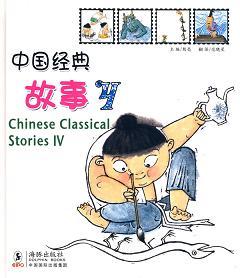 中国经典故事4