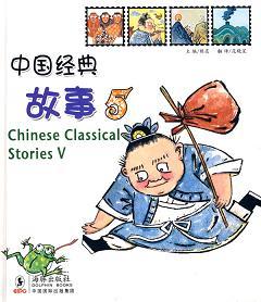 中国经典故事5