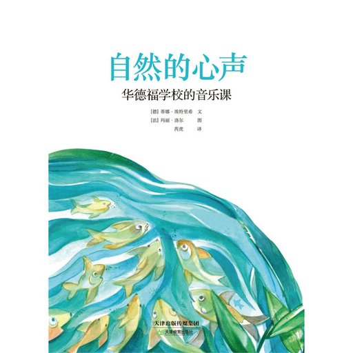 自然的心声：华德福学校的音乐课