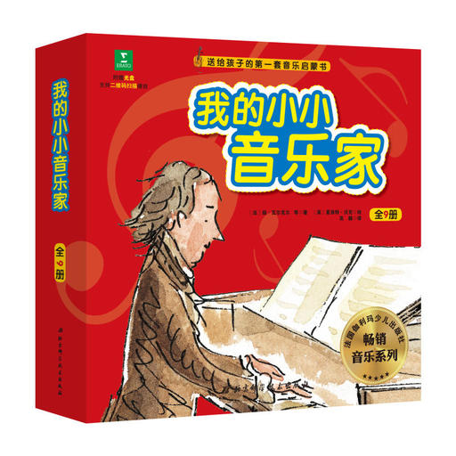 我的小小音乐家（全9册）