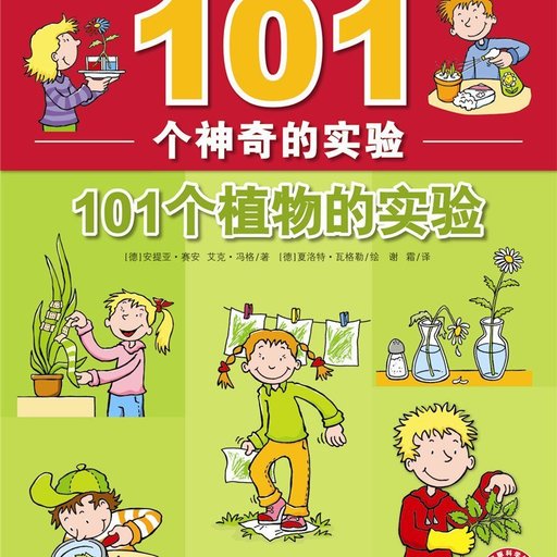 101个植物的实验