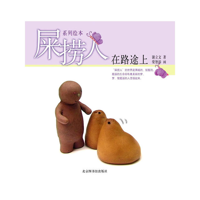 屎捞人&middot;在路途上