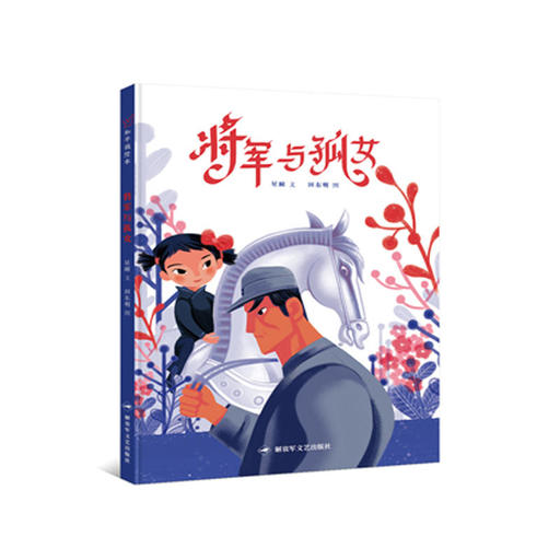 将军与孤女