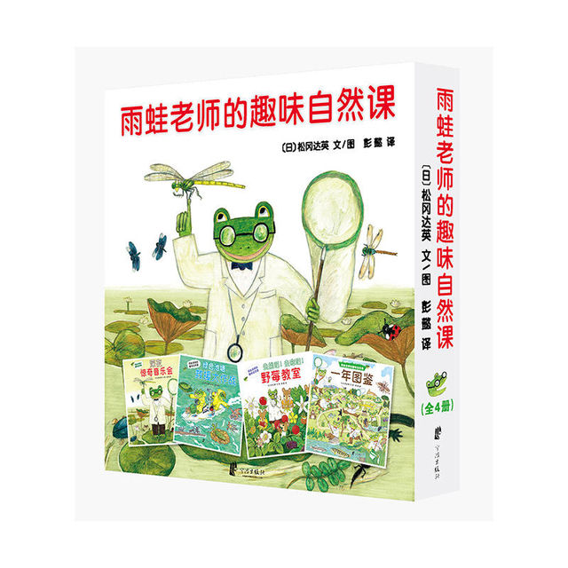 雨蛙老师的趣味自然课（全4册）