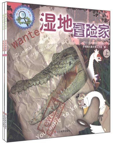 湿地冒险家(上下)