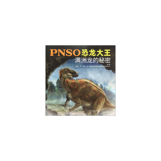 PNSO恐龙大王：满洲龙的秘密