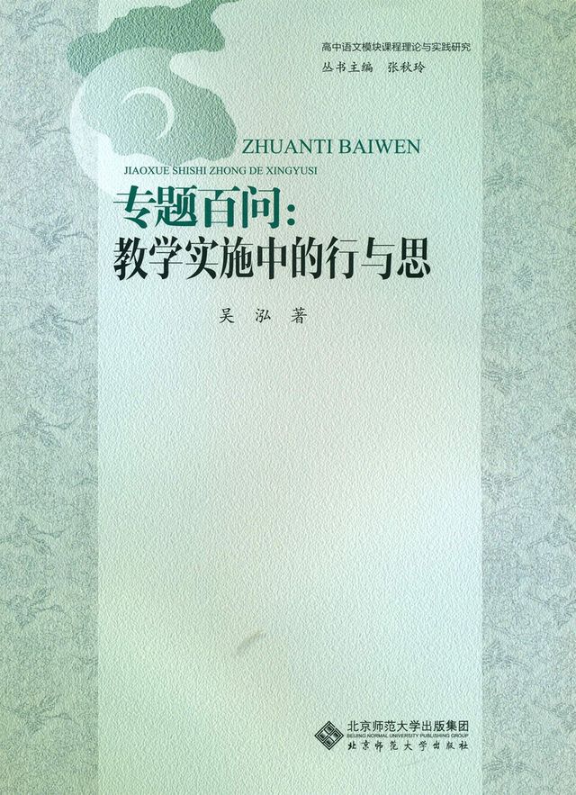 专题百问:教学实施中的行与思