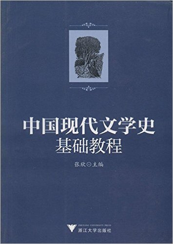中国现代文学史基础教程