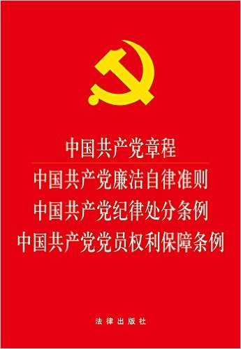 中国共产党章程 中国共产党廉洁自律准则 中国共产党纪律处分条例 中国共产党党员权利保障