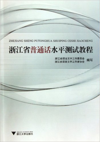 浙江省普通话水平测试教程