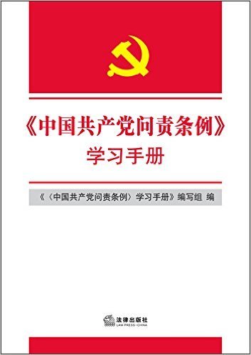 中国共产党问责条例学习手册