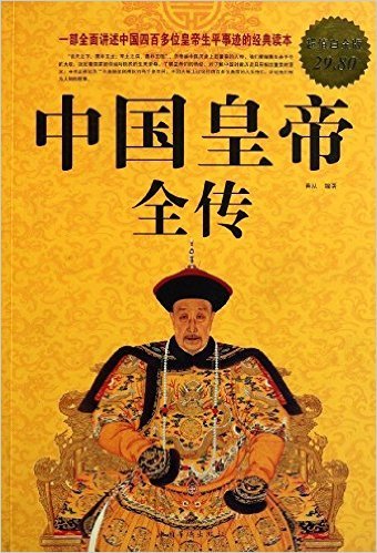 中国皇帝全传