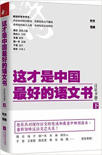 这才是中国最好的语文书(诗歌分册下)