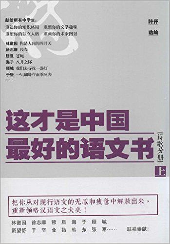 这才是中国最好的语文书