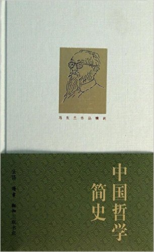 中国哲学简史