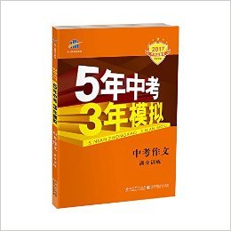 中考作文满分训练(学生用书2017)