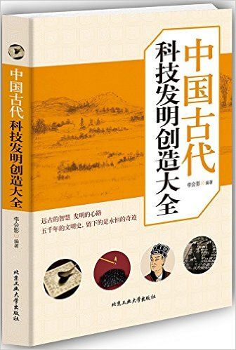 中国古代科技发明创造大全