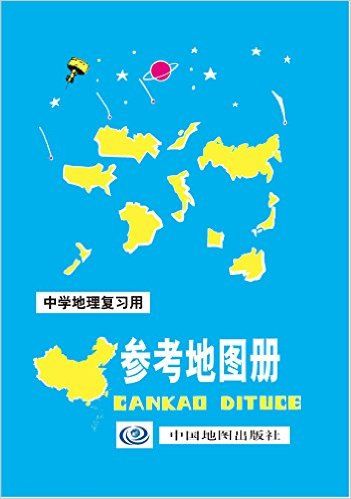 中学地理复习用参考地图册