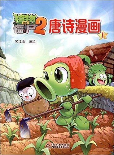 植物大战僵尸2 唐诗漫画1