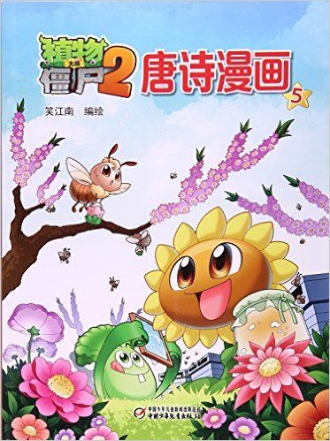 植物大战僵尸2唐诗漫画5