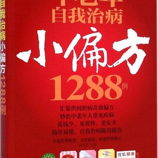 中老年自我治病小偏方1288例