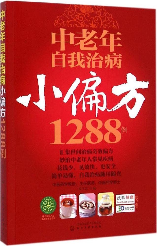 中老年自我治病小偏方1288例