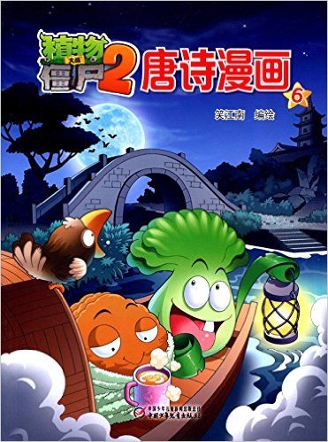 植物大战僵尸2唐诗漫画6