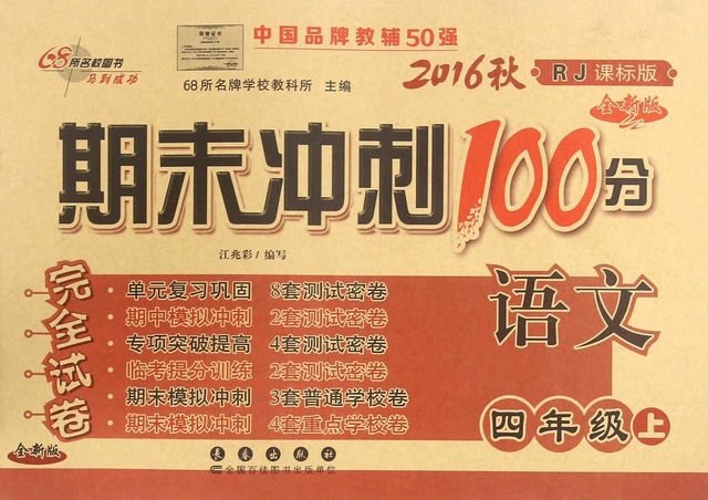 语文(4上2016秋RJ课标版全新版)/期末冲刺100分完全试卷