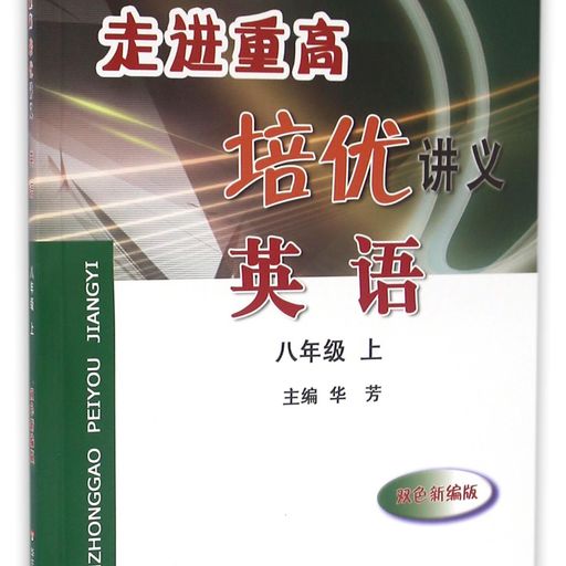 英语(8上双色新编版使用人教版教材的师生适用)